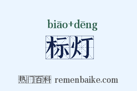 标灯是什么意思的图片